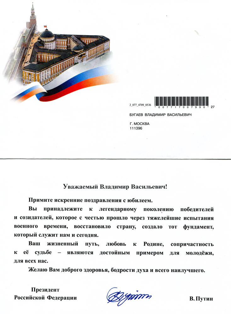 поздравление-президента-В-В-Бугаеву001