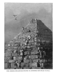 Их-Императоские-Высочества-на-вершине-пирамиды-Хеопса