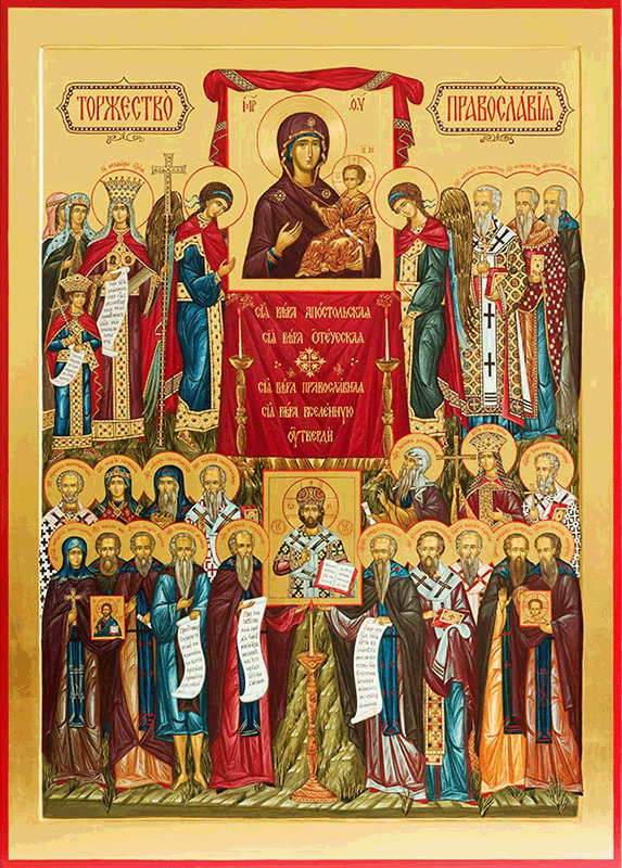 Торжество Православия и Патриарх Кирилл