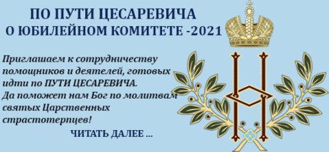 О Юбилейном комитете-2021