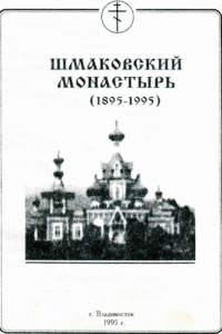Шмаковский монастырь-2