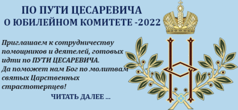 По пути Цесаревича-2022