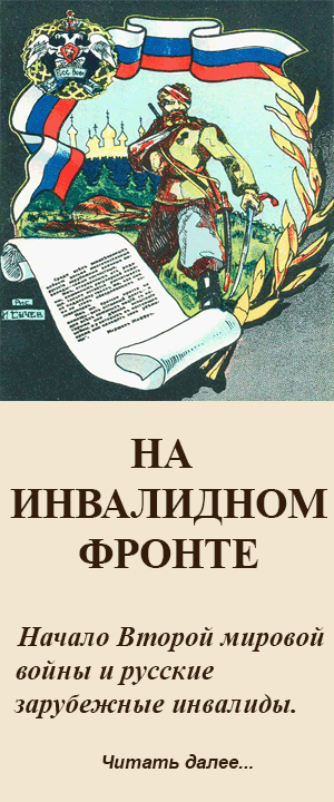 Русские инвалиды и война